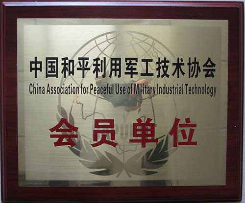中國和平利用軍工技術協(xié)會