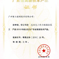 廣東省高新技術產(chǎn)品證書