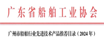 公司產品入選廣州市船舶行業(yè)先進技術產品推薦目錄